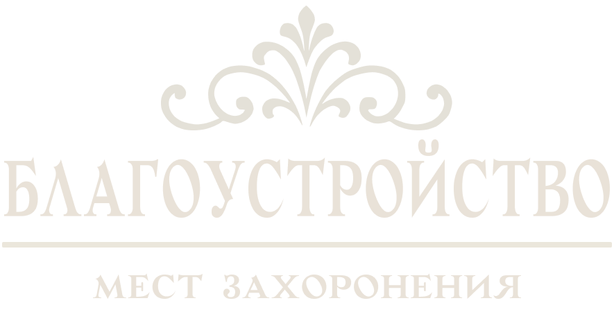 Благоустройство могил