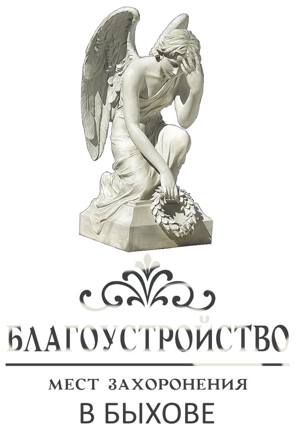 Благоустройство мест захоронения в Быхове