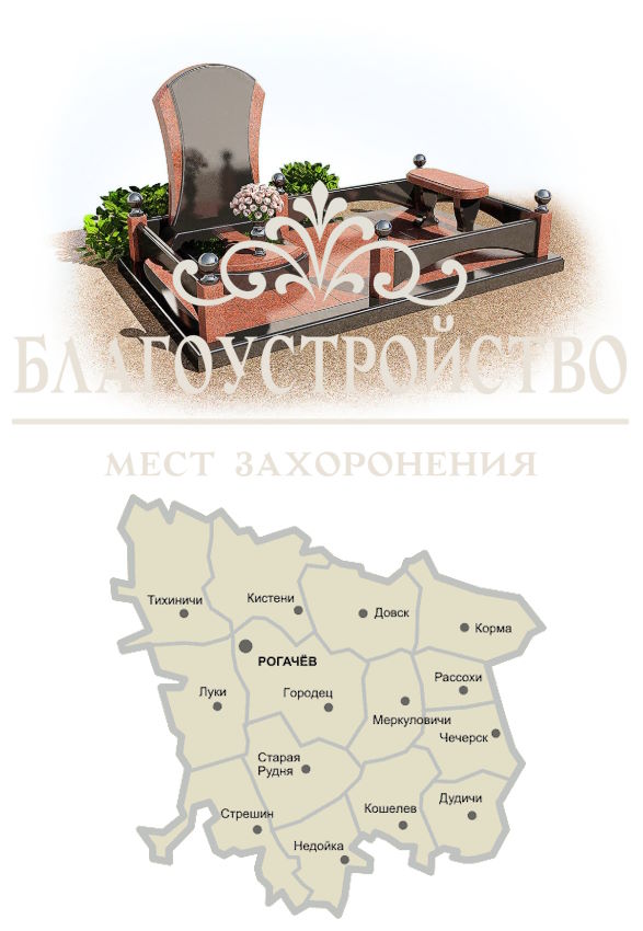Благоустройство могил в Довске и Рогачевском районе