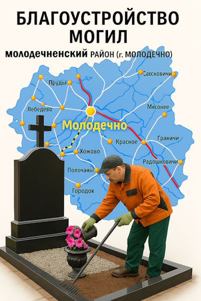 Благоустройство могил в Молодечно с гарантией