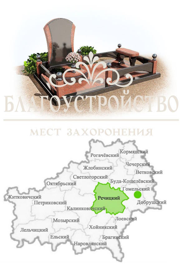 благоустройства могил в Речице
