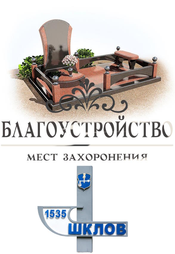 Благоустройство могил Шклов
