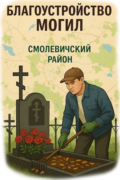 Благоустройство могил в городе Смолевичи Минской области