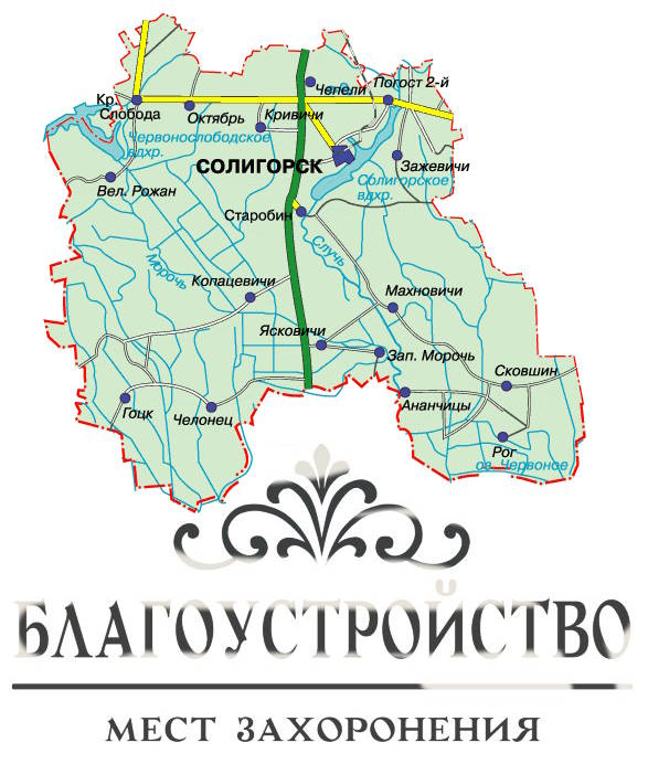 Благоустройство мест захоронения в Солигорске