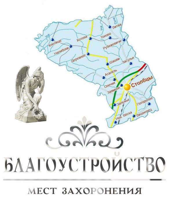 Благоустройство могил в Столбцах по выгодным ценам