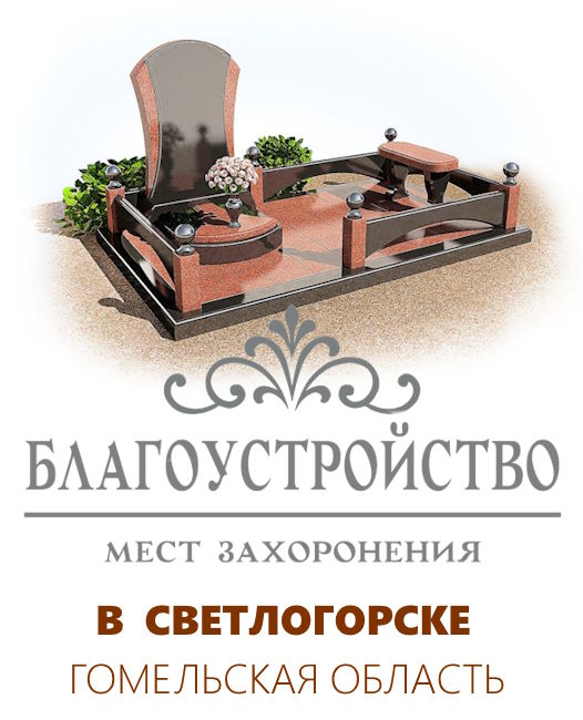 Благоустройство захоронений в Светлогорске