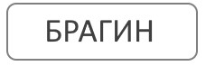 Благоустройство могил и мест захоронения Брагин Гомельская область