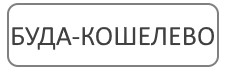 Благоустройство могил Буда Кошелево в Гомельской области