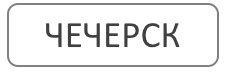 Благоустройство мест захоронения в Чечерске Гомельская область