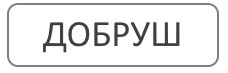 Благоустройство могил и мест захоронения Добруш