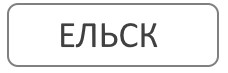 Благоустройство могил Ельск Гомельская область