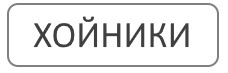 Благоустройство могил и мест захоронения Хойники Гомельская область