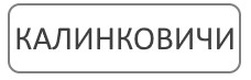 Благоустройство могил Калинковичи