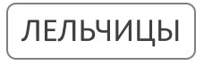 Благоустройство могил Лельчицы Гомельская область