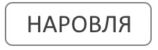 Благоустройство могил Наровля Гомельской области