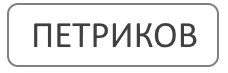 Благоустройство могил Петриков Гомельская область