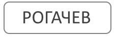 Благоустройство мест захоронения Рогачев Гомельская область