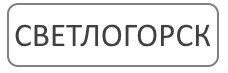 Благоустройство могил и мест захоронения Светлогорск и район Гомельская область