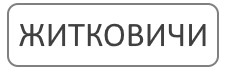 Благоустройство могил и мест захоронения Житковичи
