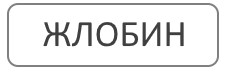 Благоустройство могил и мест захоронения в Жлобине Гомельская область