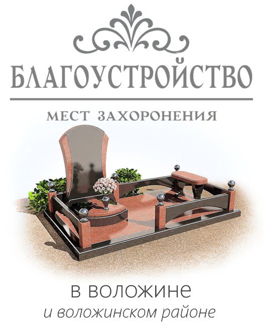 Благоустройство захоронений в Воложине