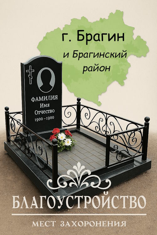Благоустройство могил Брагин