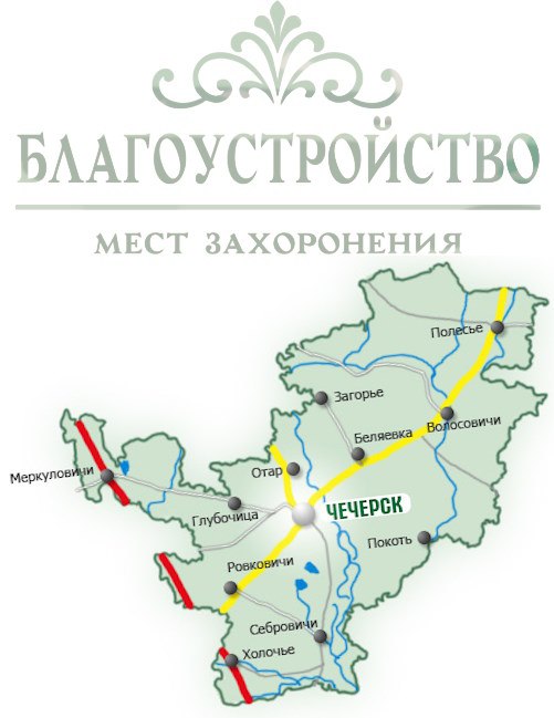 Благоустройство могил в Чечерске
