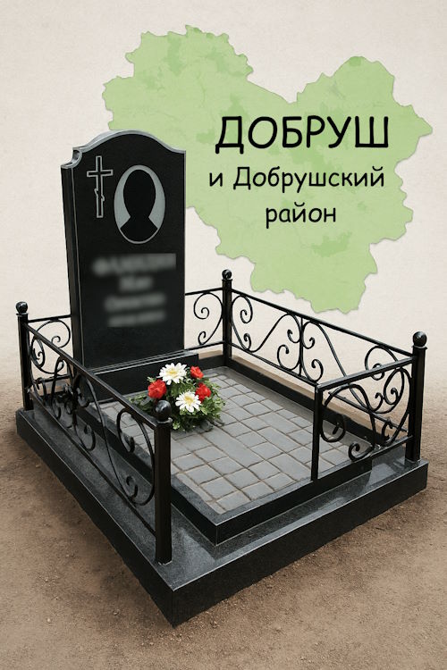 Благоустройство могил Добруш