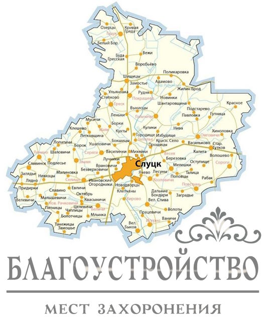 Благоустройство захоронений в Слуцке