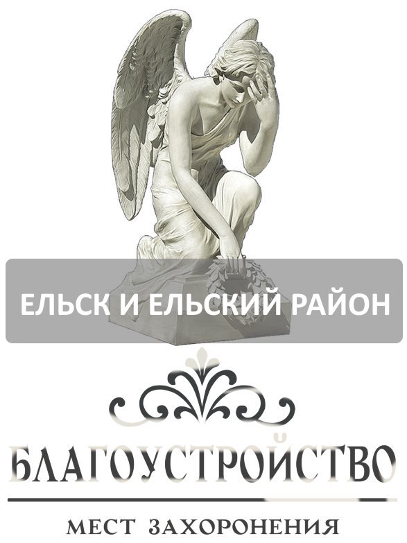 Благоустройство могил Ельск