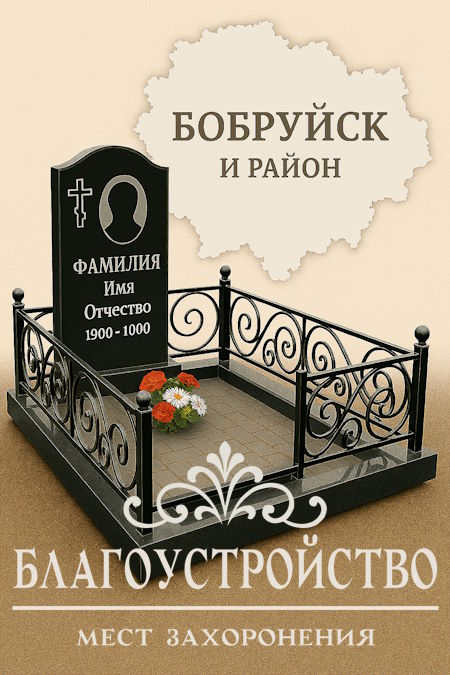 Благоустройство захоронений в Бобруйске