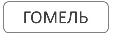 Благоустройство могил и мест захоронения Гомель