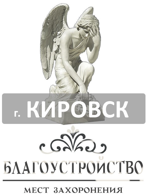 Благоустройство могил Кировск