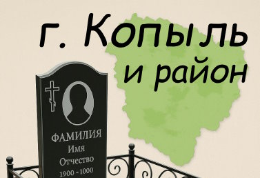 благоустройство захоронений город Копыль