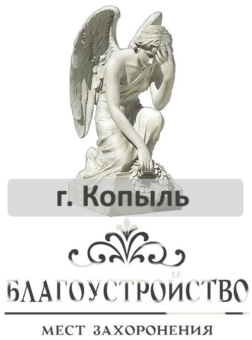 Благоустройство могил Копыль - заказать услугу на могиле в Копыле