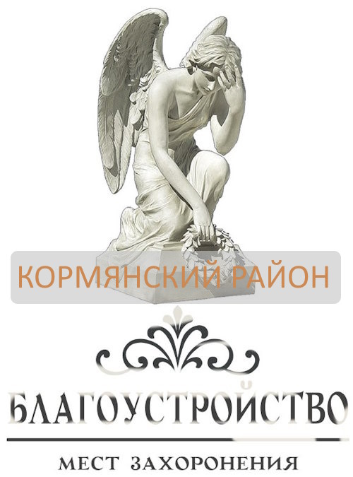 Благоустройство могил Корма заказать услугу по телефону