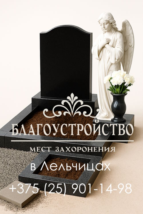 Благоустройство могил Лельчицы заказать по телефону
