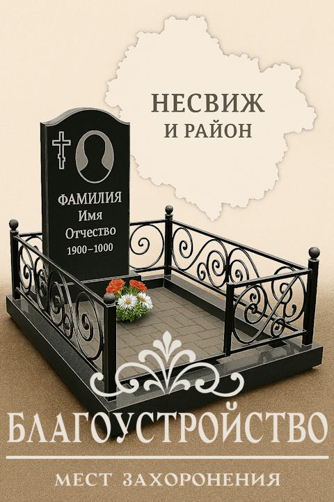 Благоустройство могил и захоронений в Несвиже