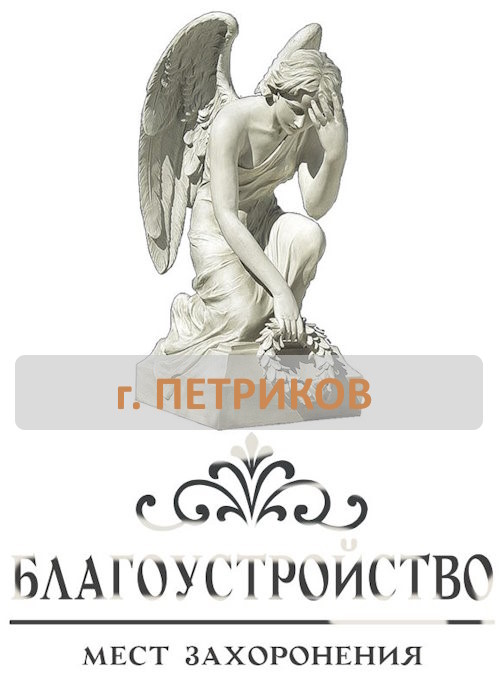 Благоустройство могил Петриков