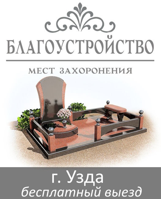 Благоустройство могил город Узда