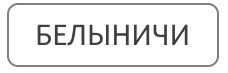 Услуги по благоустройству могил в городе Белыничи Могилевской области