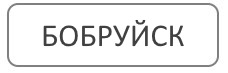 Услуги по благоустройству могил в Бобруйске