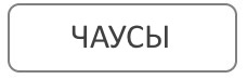 Благоустройство могил и мест захоронения в городе Чаусы