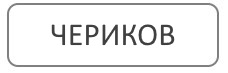 Благоустройство могил в Черикове