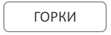 Благоустройство могил в городе Горки, Беларусь