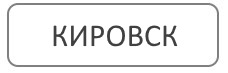 Благоустройство могил в городе Кировск