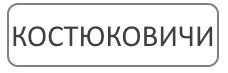 Профессиональное благоустройство могил в городе Костюковичи