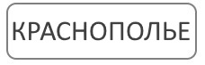 Благоустройство могил в Краснополье