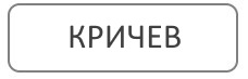 Благоустройство могил в Кричеве