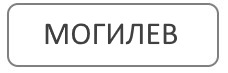 Услуги по благоустройству могил в Могилеве